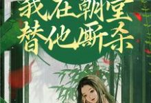 灵魂互换,我在朝堂替他厮杀崔令窈裴玠小说在线章节免费阅读-疯狂文学