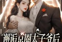 邂逅京圈太子爷后,她成豪门宠妻免费阅读,邂逅京圈太子爷后,她成豪门宠妻章节在线阅读-疯狂文学