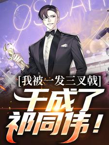 我被一发三叉戟，干成了祁同伟！小说，我被一发三叉戟，干成了祁同伟！在线阅读