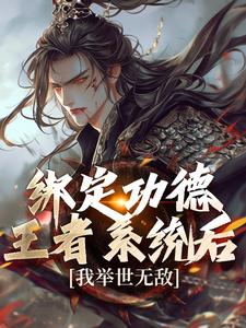 小说《绑定功德王者系统后，我举世无敌》章节阅读