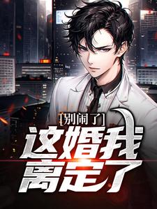别闹了，这婚我离定了李亦翔潘盼楠小说完结版章节在线阅读