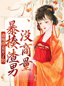 清纯侍妾开了窍，暴揍渣男没商量小说，清纯侍妾开了窍，暴揍渣男没商量最新章节