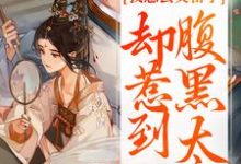 我想去父留子，却惹到腹黑太子楚云汐顾承沐在线章节免费阅读-疯狂文学