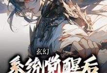 玄幻:系统觉醒后我背景无敌免费阅读,玄幻:系统觉醒后我背景无敌叶长安叶欣然-疯狂文学