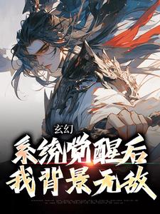 玄幻：系统觉醒后我背景无敌免费阅读，玄幻：系统觉醒后我背景无敌叶长安叶欣然