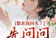 哪里可以免费找到想求我回头？先问问君上吧？-疯狂文学