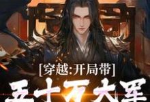 《穿越:开局带五十万大军告老回乡》全集免费在线阅读(陆玄歌)-疯狂文学