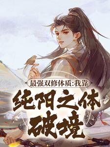 最强双修体质：我靠纯阳之体破境小说，最强双修体质：我靠纯阳之体破境在线阅读