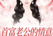 首富老公的情意，全给了白月光江苓宫煜小说大结局免费试读-疯狂文学