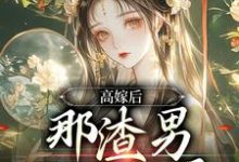高嫁后,那渣男已被气晕苏七七君时修,高嫁后,那渣男已被气晕小说免费阅读-疯狂文学