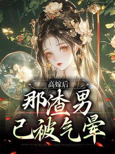 高嫁后，那渣男已被气晕苏七七君时修，高嫁后，那渣男已被气晕小说免费阅读