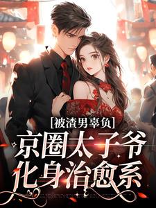 被渣男辜负，京圈太子爷化身治愈系沈颜季辞渊在线免费阅读