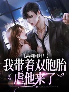 《高调回归！我带着双胞胎虐他来了》小说主角慕楚渊初香雪免费在线阅读
