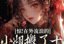 男女主人公林栩栩萧玉宸小说惊!在外流浪的小姐搬了十箱金子回来免费阅读-疯狂文学