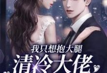 男女主人公乔枝陆擎小说娇气老婆撩不停免费阅读-疯狂文学