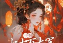 庶女谋权：美男皆为裙下臣苏瑶，庶女谋权：美男皆为裙下臣小说免费阅读-疯狂文学