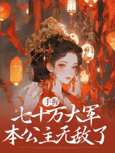 庶女谋权：美男皆为裙下臣苏瑶，庶女谋权：美男皆为裙下臣小说免费阅读