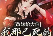 改嫁给大伯,我那已死的夫君又复活全章节免费在线阅读,秦黛黛裴行弃完结版-疯狂文学