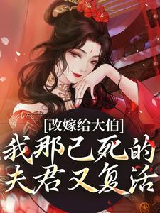 改嫁给大伯，我那已死的夫君又复活全章节免费在线阅读，秦黛黛裴行弃完结版