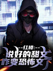 小说《红楼：说好的甜文咋变恐怖文了》在线阅读