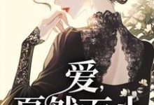 阚青青小说在线免费阅读（爱，戛然而止无弹窗无删减）-疯狂文学
