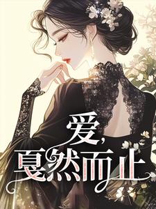 阚青青小说在线免费阅读（爱，戛然而止无弹窗无删减）