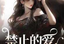 《禁止的爱，多情的他》小说大结局免费试读 张漓张弈昇小说-疯狂文学