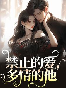 《禁止的爱，多情的他》小说大结局免费试读 张漓张弈昇小说
