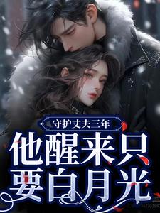 守护丈夫三年，他醒来只要白月光季司予鹿晚星小说在线章节目录阅读最新章节