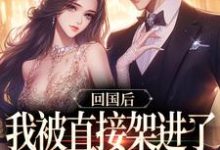 主人公叫谢知言简云禾的小说回国后,我被直接架进了婚礼现场在线阅读-疯狂文学