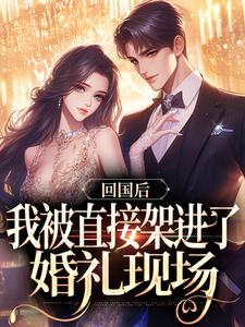 主人公叫谢知言简云禾的小说回国后，我被直接架进了婚礼现场在线阅读