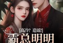 《高冷?造谣!霸总明明是只小奶狗》全集免费在线阅读(桑晚兮沈砚池)-疯狂文学