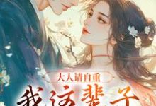 已完结小说《大人请自重，我这辈子不想谈情！》在线阅读-疯狂文学