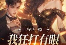 小说《马甲一掉，我狂打有眼无珠的哥哥脸》在线阅读-疯狂文学