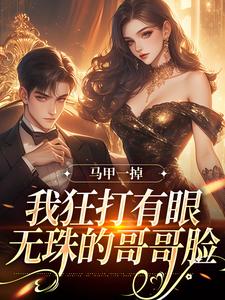 小说《马甲一掉，我狂打有眼无珠的哥哥脸》在线阅读
