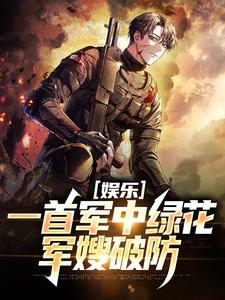 《娱乐：一首军中绿花，军嫂破防》小说大结局免费试读 许参小说