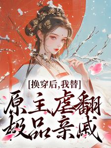求换穿后，我替原主虐翻极品亲戚小说免费资源