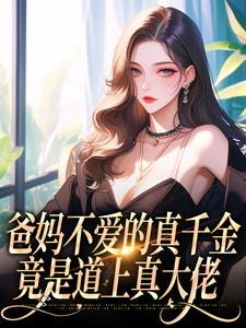 小说《爸妈不爱的真千金，竟是道上真大佬》在线阅读