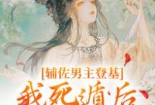 辅佐男主登基，我死遁后他黑化了？小说，辅佐男主登基，我死遁后他黑化了？在线阅读-疯狂文学