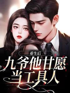 重生后，九爷他甘愿当工具人小说，重生后，九爷他甘愿当工具人孟明萱严漠九无弹窗在线阅读