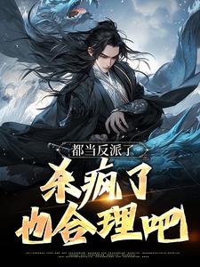 都当反派了，杀疯了也合理吧主角曹逸尘南宫映雪小说无删减版在线阅读
