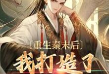 重生秦末后,我打造了盛世王朝项羽虞姬小说在线免费阅读-疯狂文学