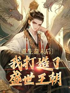 重生秦末后，我打造了盛世王朝项羽虞姬小说在线免费阅读