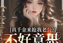 真千金来抢我老公?不好意思太晚啦江晴鹭沈渡舟,真千金来抢我老公?不好意思太晚啦最新章节-疯狂文学