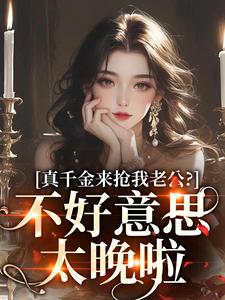 真千金来抢我老公？不好意思太晚啦江晴鹭沈渡舟，真千金来抢我老公？不好意思太晚啦最新章节