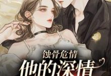 男女主人公叫温颜傅景深的小说免费资源-疯狂文学