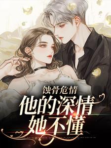 男女主人公叫温颜傅景深的小说免费资源