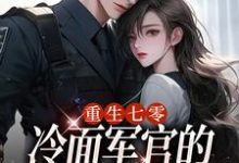 男女主人公季婉林政南小说重生七零,冷面军官的恶毒妻转性了免费阅读-疯狂文学