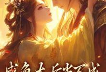 咸鱼太后当不成,摄政王抽风了凌锦意萧景城小说在线章节目录阅读最新章节-疯狂文学