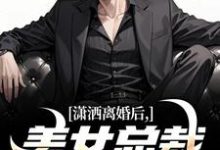 男女主人公李南华周慕姗小说潇洒离婚后，美女总裁绷不住了免费阅读-疯狂文学